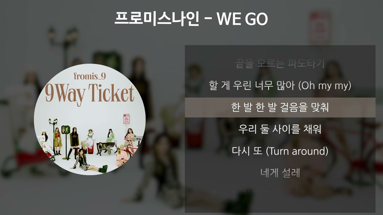 프로미스나인 - WE GO [가사/Lyrics]