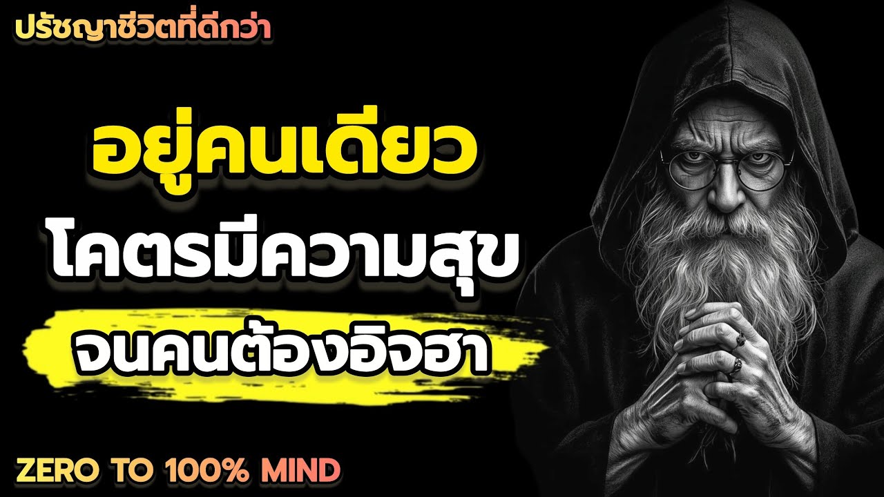 อยู่คนเดียว…แต่สุขยิ่งกว่าคนมีคู่ | จิตวิทยาคนที่อยู่ลำพังได้อย่างสง่างาม ใครๆ ก็ต้องอิจฉา
