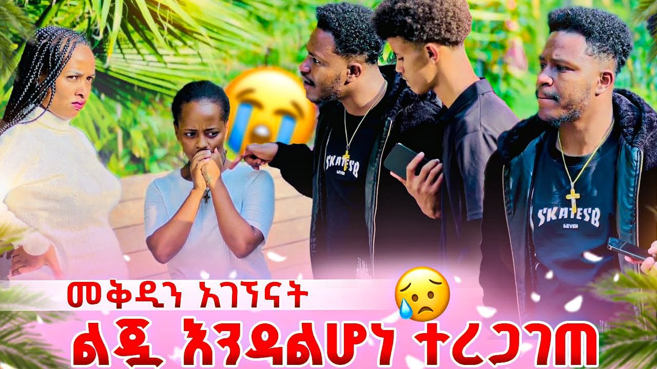 የአብርሽ ልጅ እንዳልሆነ ተረጋገጠ. መቅዲ እውነታውን ተናገረች😭