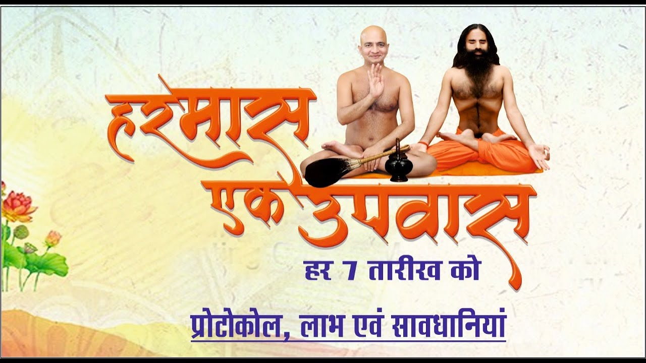 #हरमास_एकउपवास महाभियान के अंतर्गत 3 प्रकार के उपवास के प्रोटोकोल | Fasting Benefits and Protocol