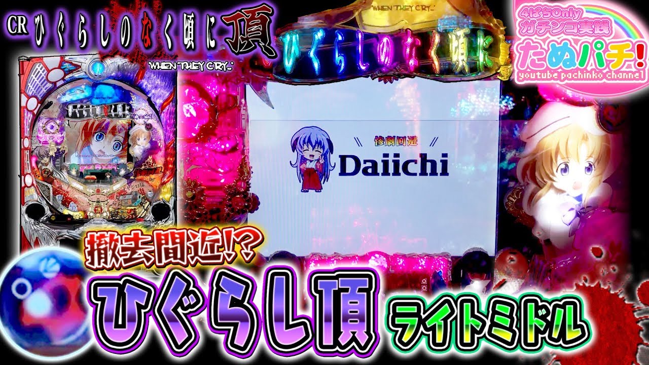 CRひぐらしのなく頃に頂　パチンコ実践「2夜連続 ひぐらし祭り」第1夜 ＜Daiichi＞【たぬパチ！】