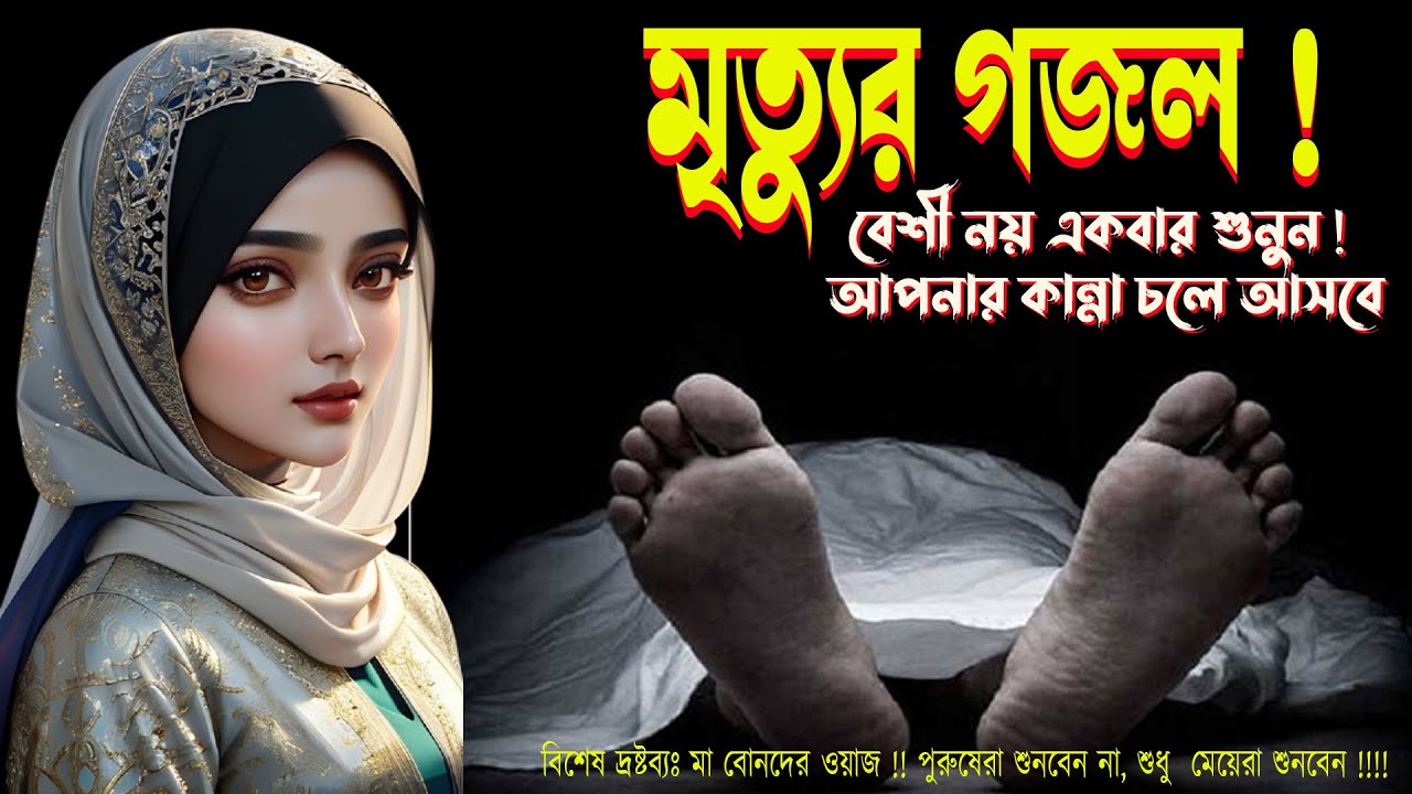 মৃত্যুর গজল ! বেশী নয় একবার শুনুন ! আপনার কান্না চলে আসবে || মহিলা বক্তার গজল সালেহা বেগম   mohila