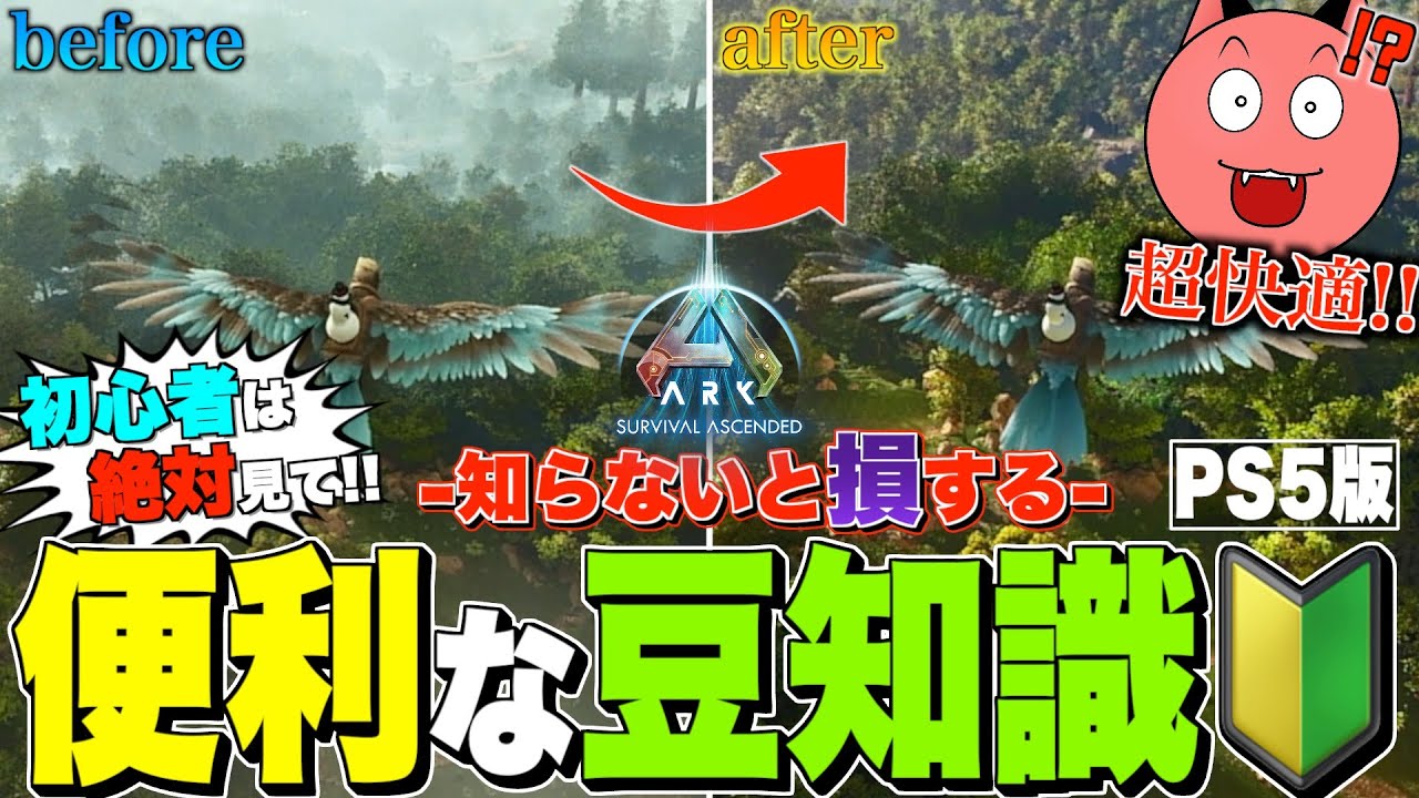 【知らなきゃ損】意外と便利な小技・豆知識/PS5版【ARK/ASA】