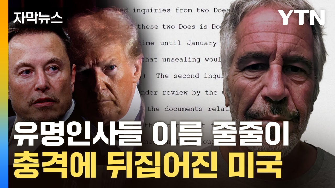 [자막뉴스] '미성년 성착취' 실명 공개...전세계 뒤집어 놓은 '살생부' / YTN
