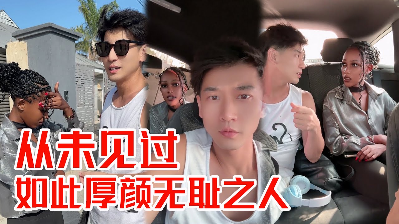 真的从未见过如此厚颜无耻之人，反复无常！遇到不公找警察！【子恒非洲生活】