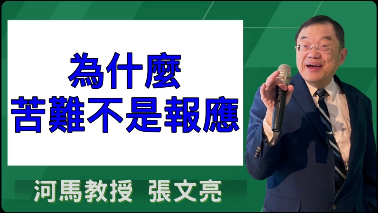 為什麼苦難不是報應(河馬教授-張文亮2025.10.29)