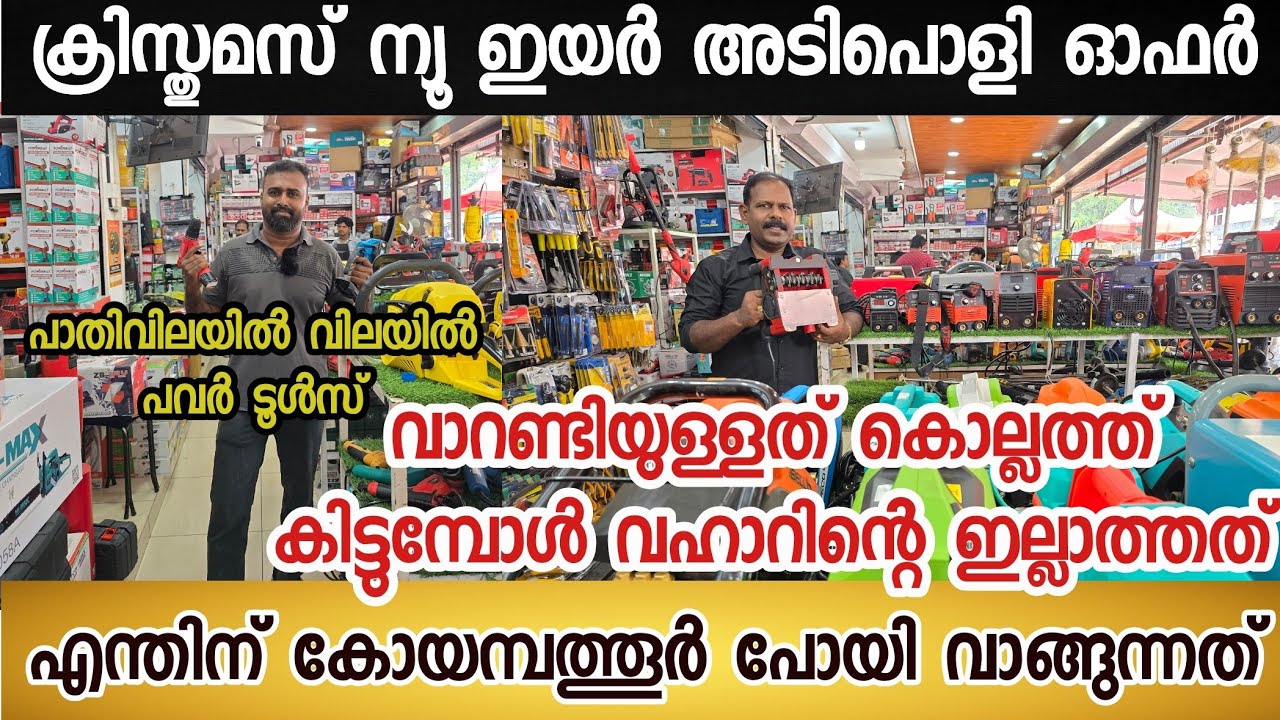 ക്രിസ്തുമസ് ന്യൂ ഇയർ അടിപൊളി ഓഫർ| പാതിവിലയിൽ പവർ ടൂൾസ് കൊല്ലം ശാസ്താംകോട്ടയിൽ നിന്ന് വാങ്ങാം