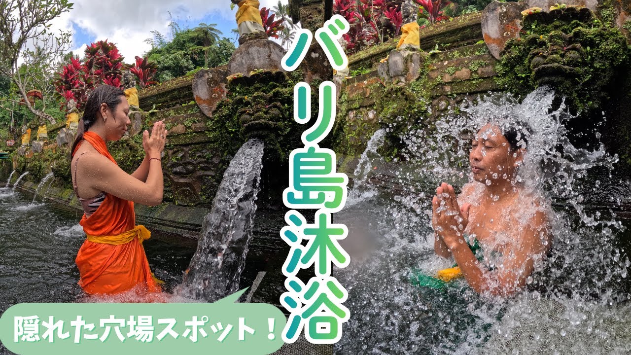 【バリ島沐浴】穴場スポット、グヌンカウィスバトゥ