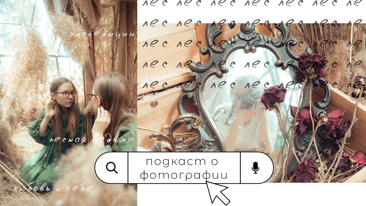 [неОбъективно] #2 Дуня Ситина о фотосессиях в лесу, экспедициях и любви к себе