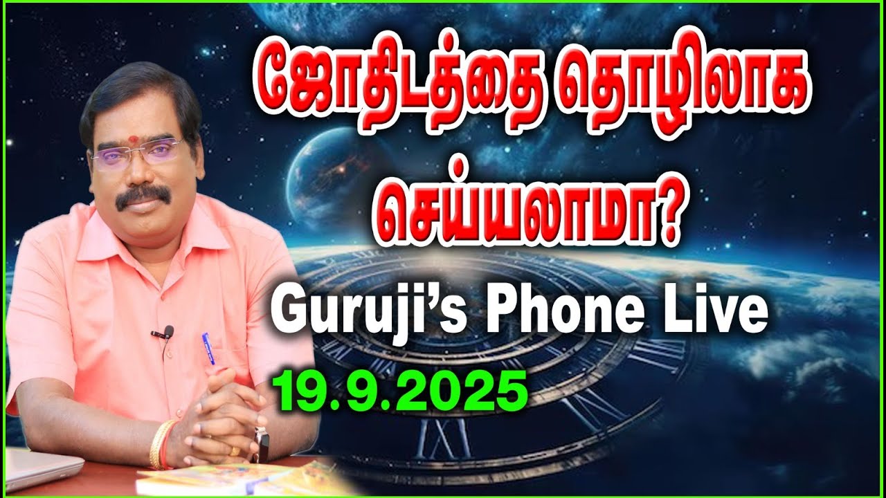ஜோதிடத்தை தொழிலாக செய்யலாமா?PHONE LIVE (19.09.2025) #adityaguruji #jothidam #gurujilive