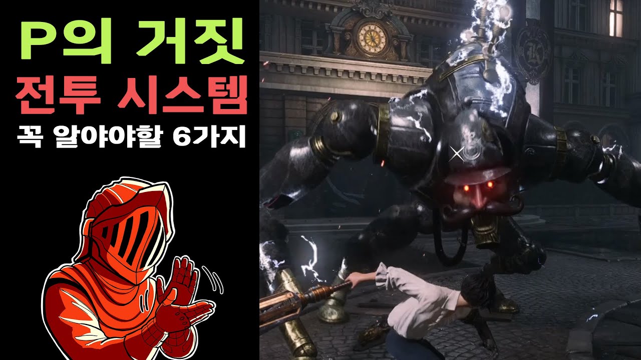 P의 거짓 전투가 어렵다면? 6가지만 알면 된다