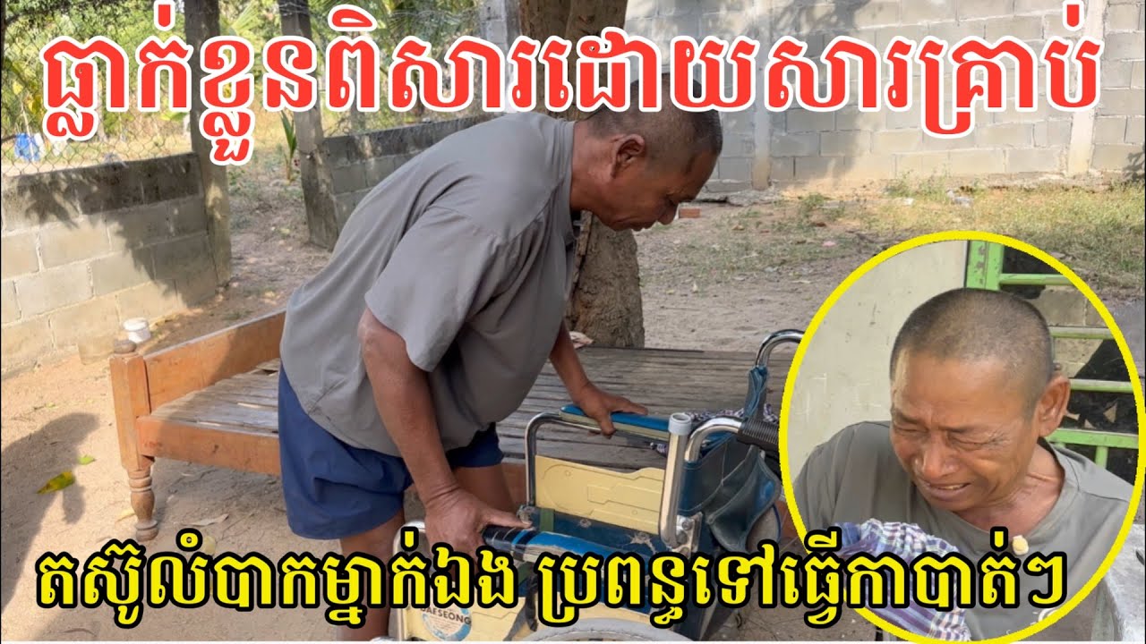 #2945 អាណិតណាស់ ខ្លួនពិការ ប្រពន្ធក៏ទៅធ្វើការចោលបាត់ៗពីផ្ទះ | សម្បត្តិជន