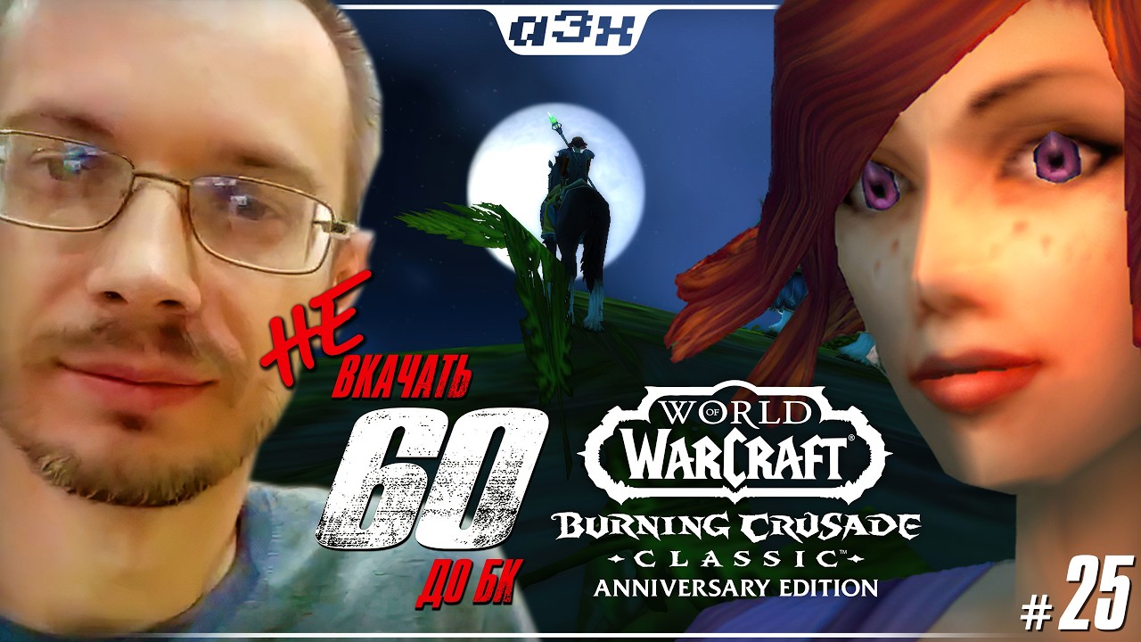 🔴 Маг 45 – WoW TBC Classic Anniversary – Стрим 25