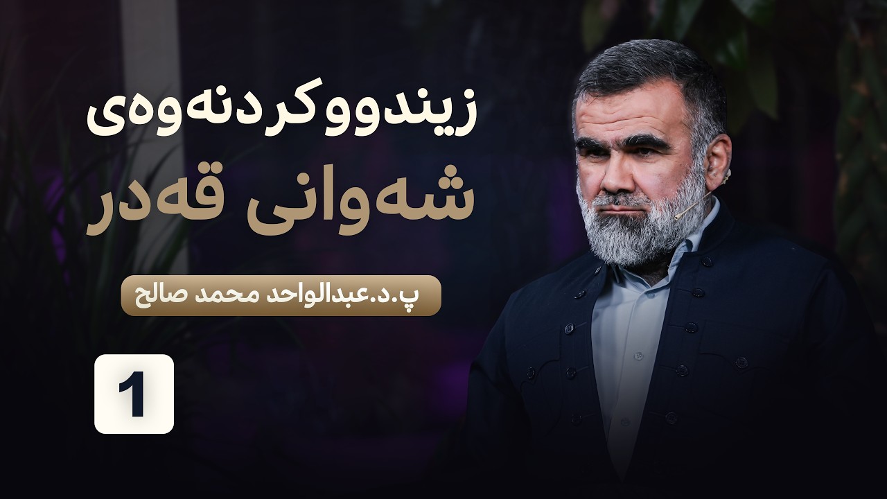 د.عبدالواحد -حیواری ئیبراهیمی-1