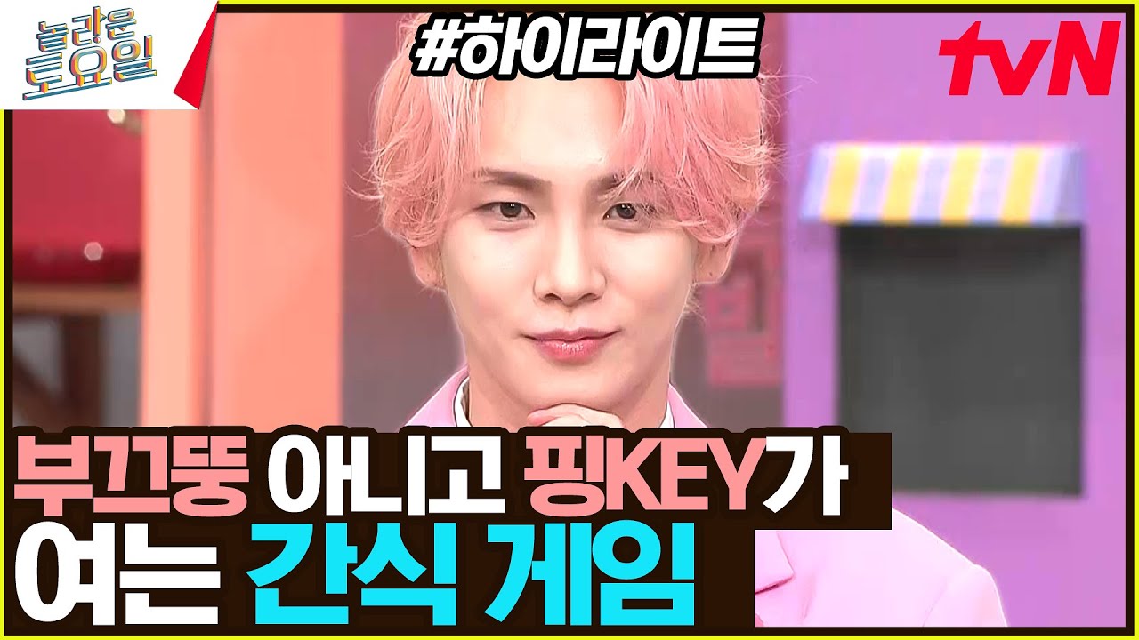 [#간식게임] 핑'키' 원샷으로 문 여는 간식 게임!! 너무 당당하게 틀리는 민영ㅋㅋㅋ🤣 #highlight#놀라운토요일 | amazingsaturday EP.302