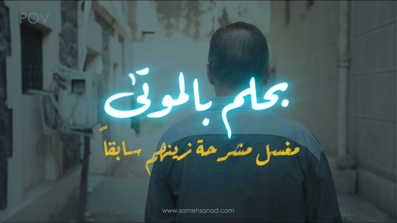 مغسل مشرحة زينهم سابقا | كلام أول مره تسمعه