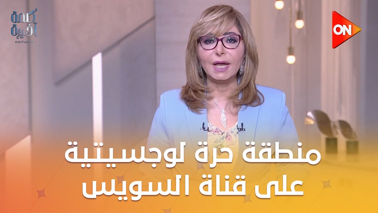 مواني أبو ظبي تبني منطقة حرة لوجستية على قناة السويس.. رئيس المنطقة الاقتصادية يكشف التفاصيل