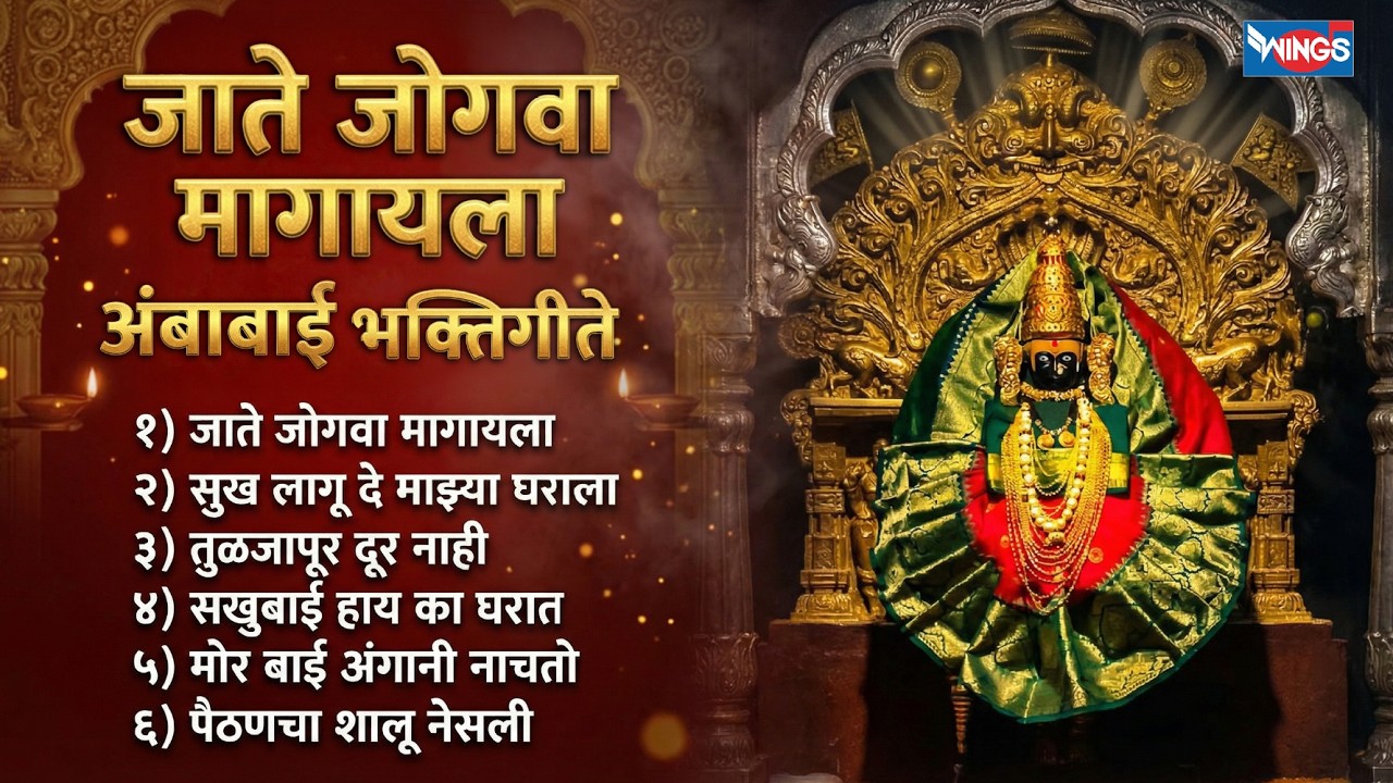 शुक्रवार भक्ती :- जाते जोगवा मागायला | अंबाबाई भक्तिगीते | Ambabai Chi Gani | Devi Songs Marathi