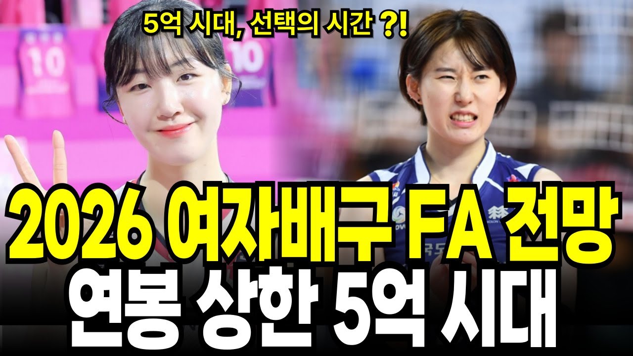 2026 여자배구 FA 전망 연봉 상한 5억 시대