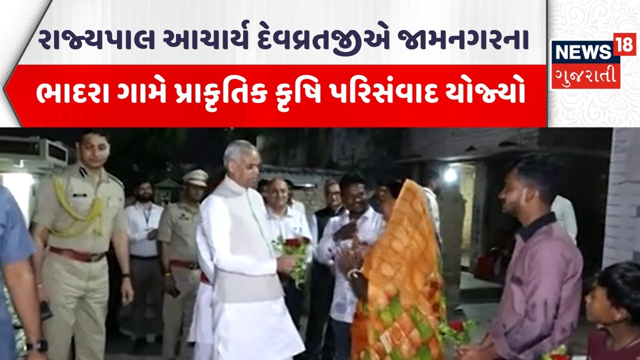 Jamnagar News | રાજ્યપાલ આચાર્ય દેવવ્રતજીએ જામનગરના ભાદરા ગામે ‘પ્રાકૃતિક કૃષિ પરિસંવાદ’યોજ્યો