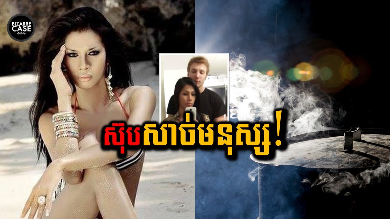 ប្រពន្ធកែភេទត្រូវប្ដីអូស្រ្តាលីបំបែកសពហើយយកទៅចំអិនស៊ុប