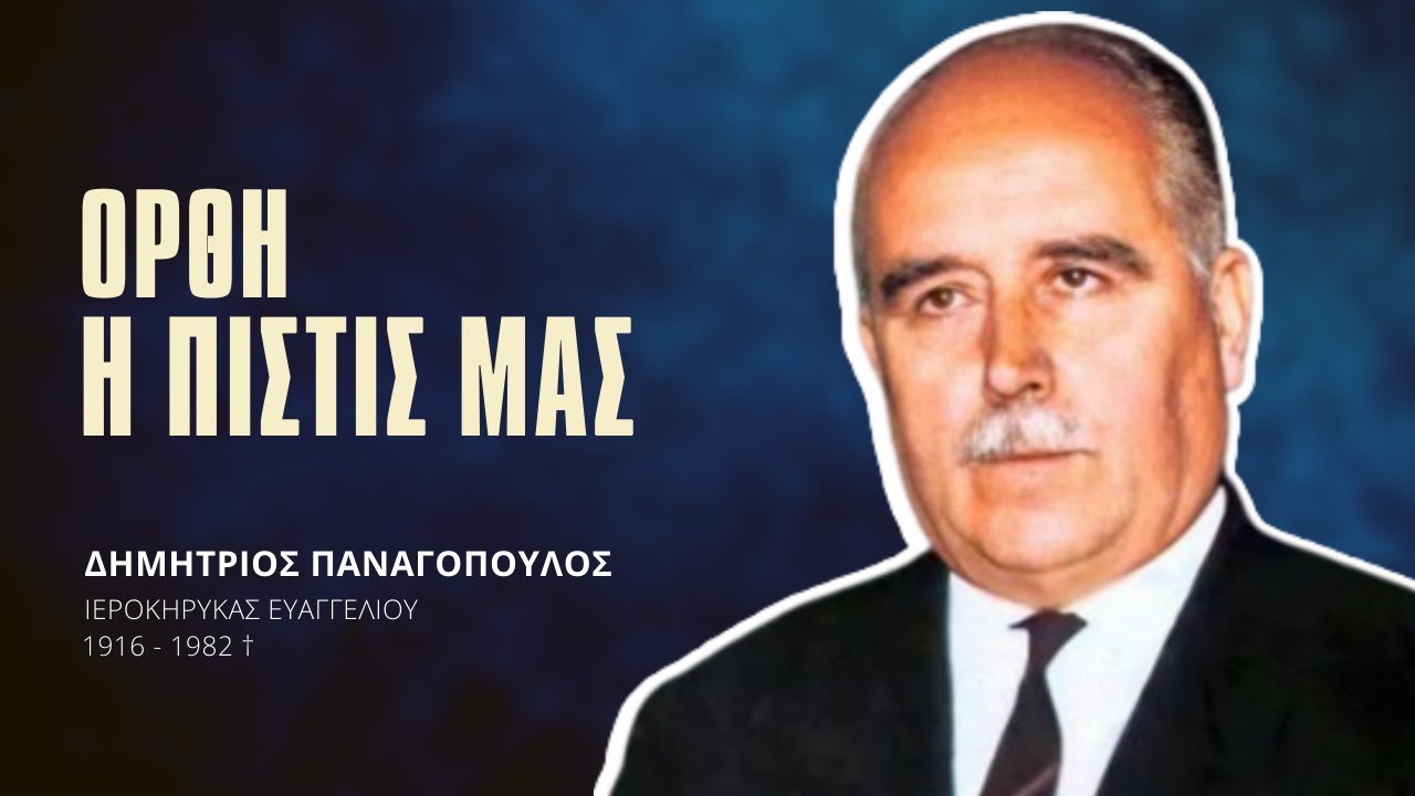 Ορθή η Πίστις μας - Δημήτριος Παναγόπουλος †