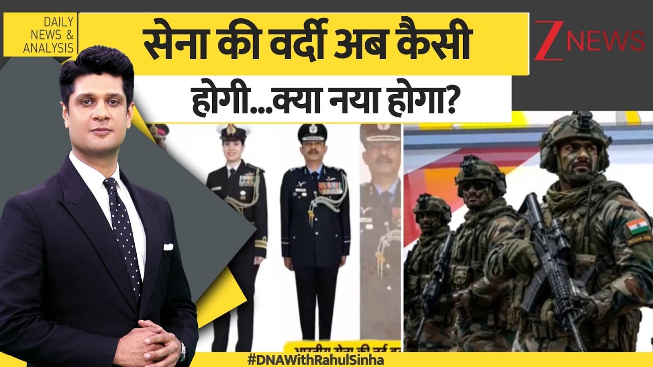 DNA: सेना की वर्दी अब कैसी होगी...क्या नया होगा? Army Uniform 2026
