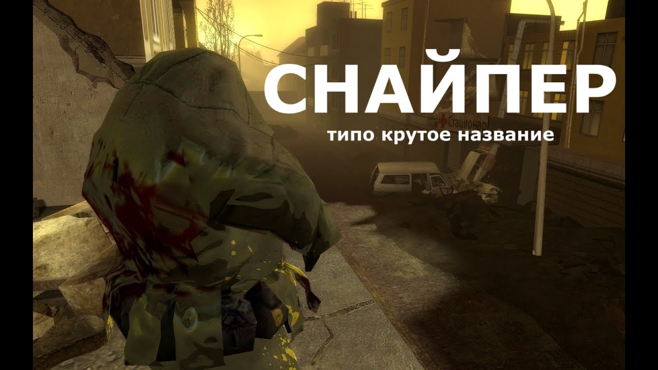 [Gmod] Снайпер (SMH Практика)