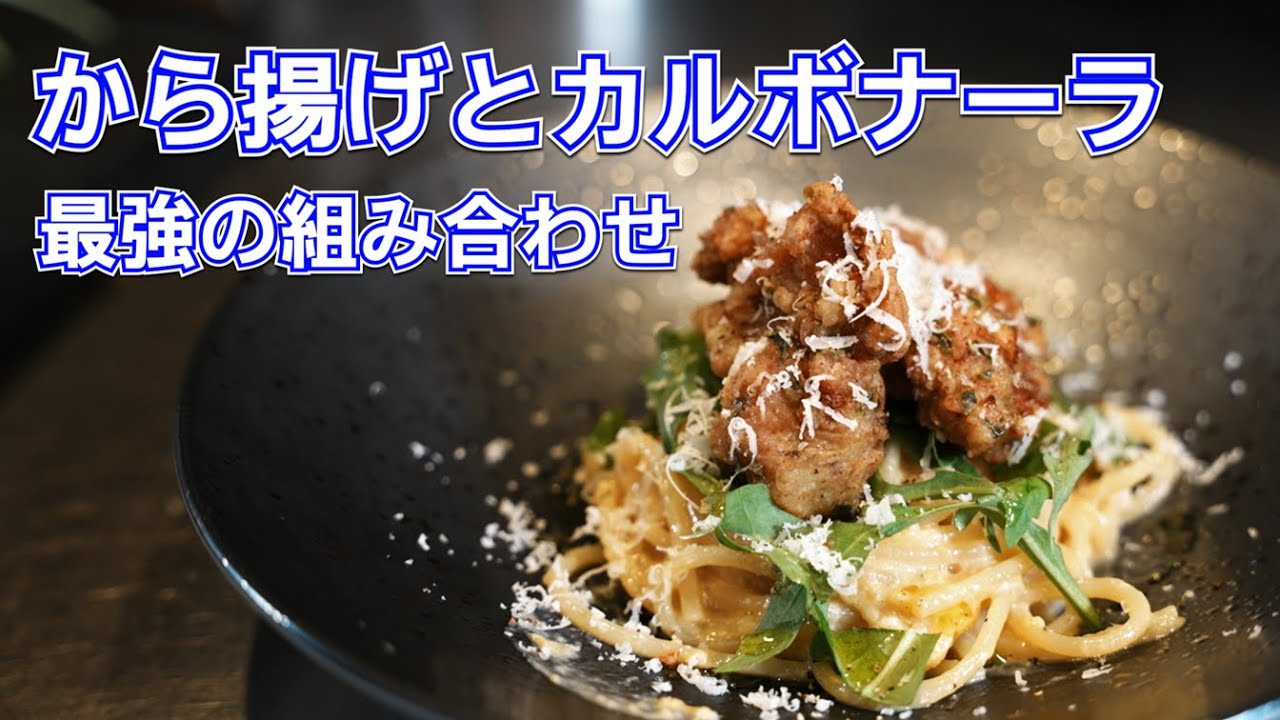 ガリっとから揚げにカルボナーラの組み合わせが最高にうまい！