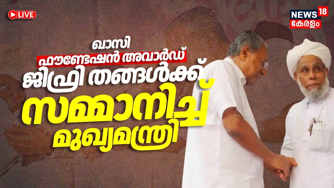 HD LIVE | ഖാസി ഫൗണ്ടേഷൻ അവാർഡ് ജിഫ്രി തങ്ങൾക്ക് സമ്മാനിച്ച് മുഖ്യമന്ത്രി | Khasi Foundation Award
