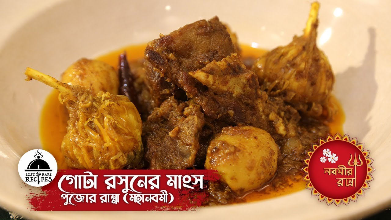 গোটা রসুনের মাংস - পুজোর রান্না (মহানবমী) | Lost and Rare Recipes