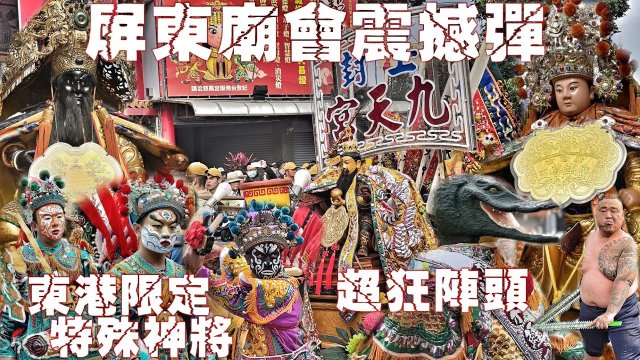 這場廟會超級狂&bull;兄弟交陪陣頭無擋a&bull;豪擲數百萬不手軟&bull;20頂轎大繞境&bull;熱鬧滾滾氣氛讚（屏東&bull;飛鳴山鳳山寺&bull;廣澤尊王&bull;13年一次大遶境）