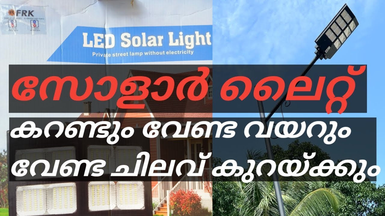 Automatic Solar Street light installation,എന്റെ വീട്ടിൽ വച്ച സോളാർ ലൈറ്റ്, കറണ്ടും വേണ്ട വയറും വേണ്ട