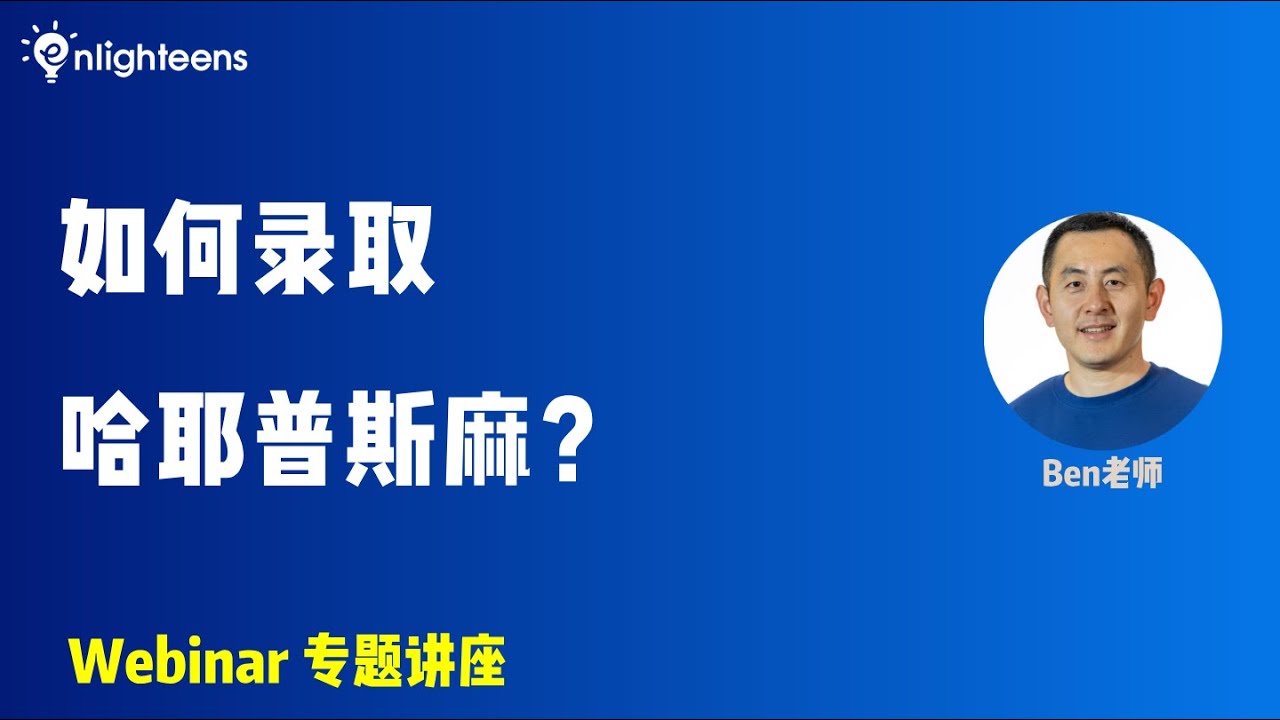 如何录取哈耶普斯麻？