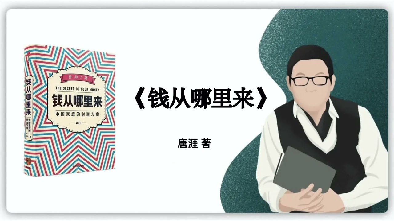 150｜唐涯《钱从哪里来》