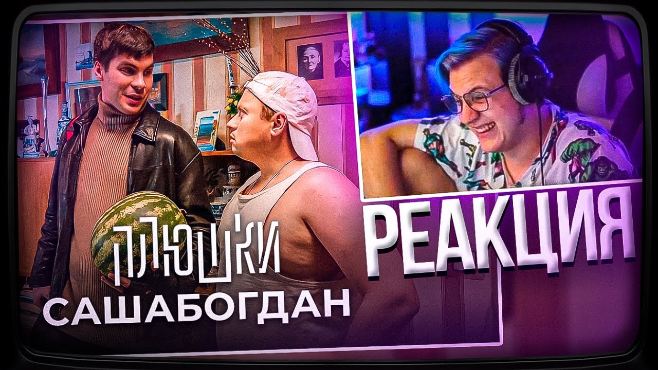 Пятёрка смотрит Плюшки САШАБОГДАН - Единственная серия | Нарезка стрима ФУГА TV