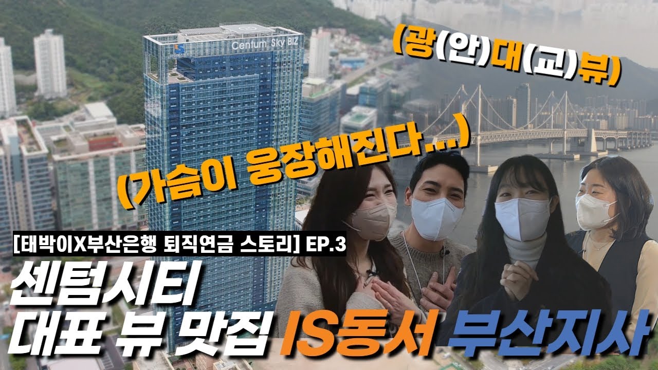 [퇴직연금 근로자퇴직급여보장법] 광안대교, 수영강, 해운대 부산 3대 뷰를 한 곳에서 | #태박이 EP.3 IS동서 부산본사