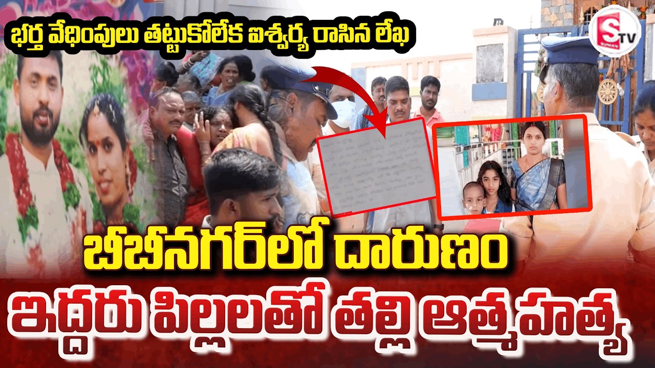 యాదాద్రి బీబీనగర్&zwnj;లో విషాద ఘటన | MotherAnd Children Incident in Yadadri BB Nagar | Latest Updates