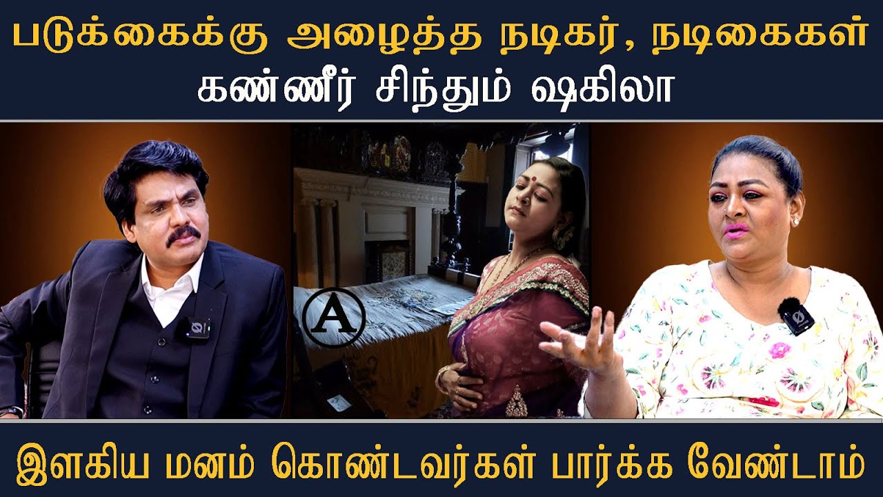 படுக்கைக்கு அழைத்த நடிகர், நடிகைகள் - கண்ணீர் சிந்தும் ஷகிலா  #Mukthar #MyIndia24x7 #Nerukkuner