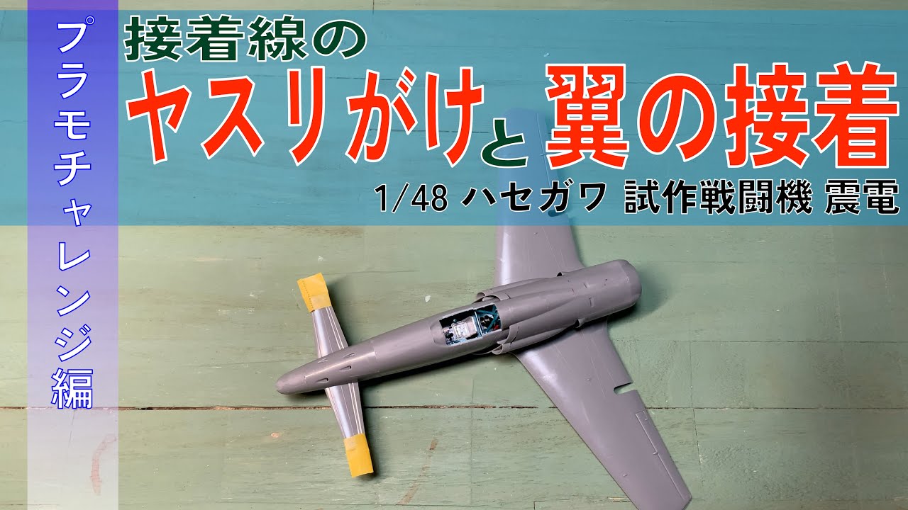 【1/48 震電 ハセガワ】出戻りモデラーによるヤスリがけと翼接着【チャレンジ編】