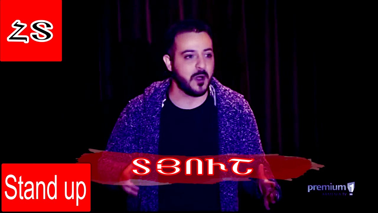 Տյուշ  Standup Armenia  Դոլչիների մասին