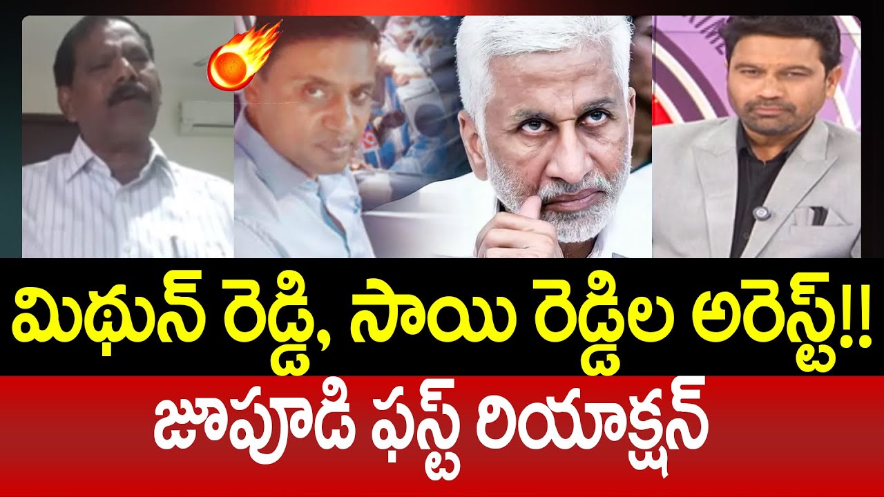 మిథున్ రెడ్డి, సాయి రెడ్డిల అరెస్ట్!! జూపూడి ఫస్ట్ రియాక్షన్ | Jupudi First Reaction Arrest's | 99TV