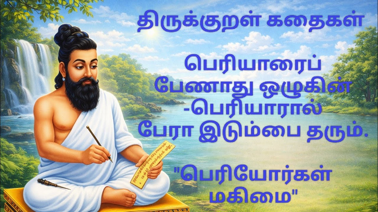 வானவில் கதைகள்|திருக்குறள் கதை#MoralTamil#ytviraltrending#ytstory#yttamil#viralstorytelling#viral