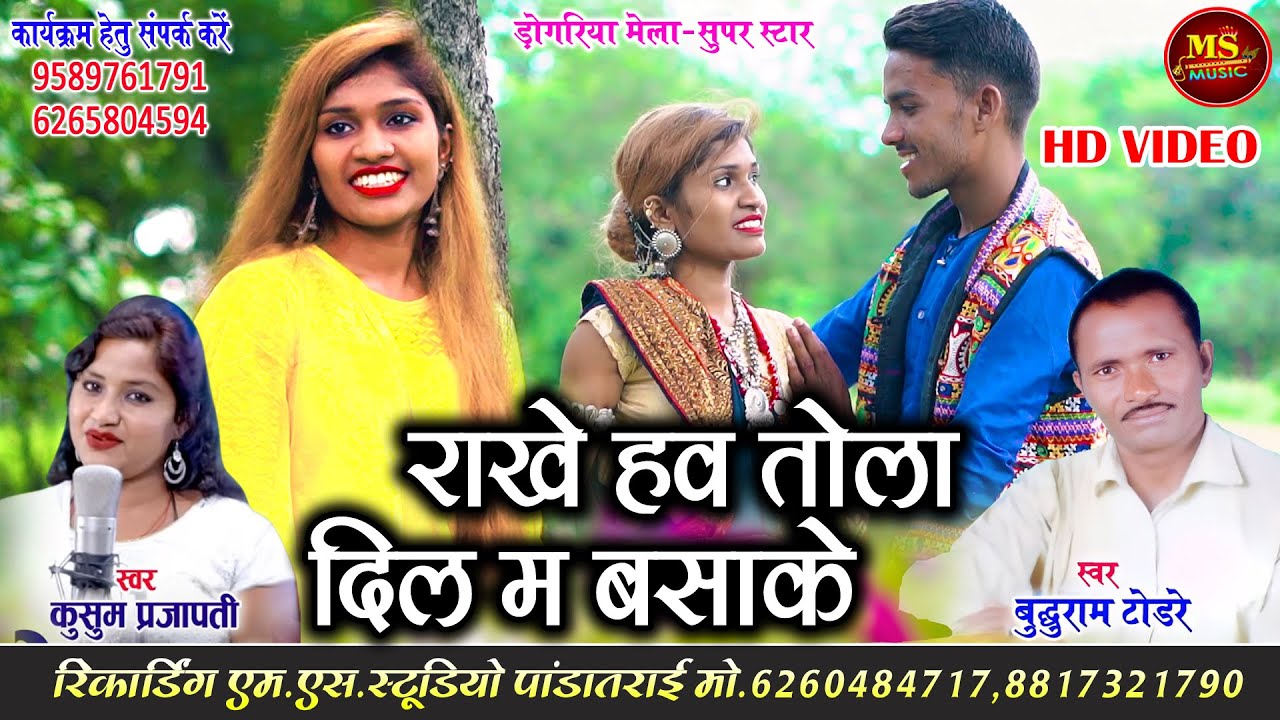 HD VIDEO buddhuram tondre Rakhe Haw Tola Dil Ma Basake Kusum Prajapati तोला राखे हव दिल म बसाके