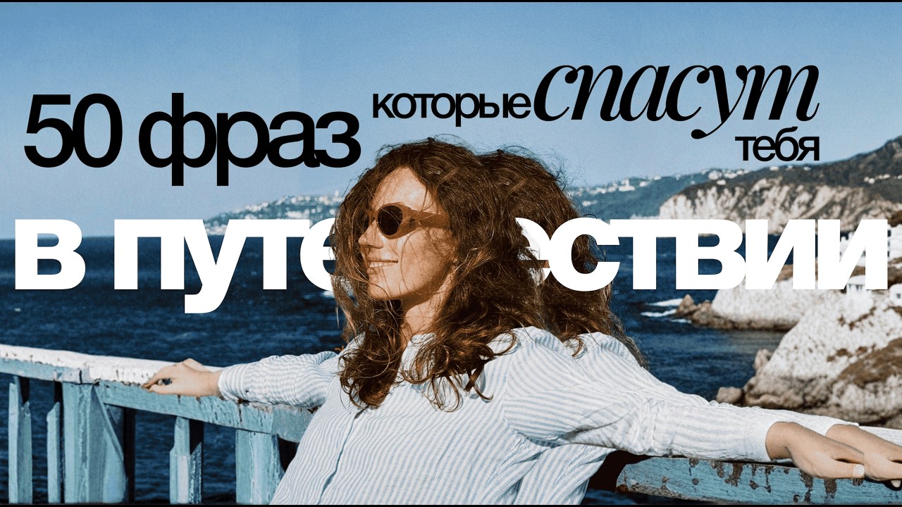 Английский для путешествий с нуля: аэропорт, отель, ресторан...