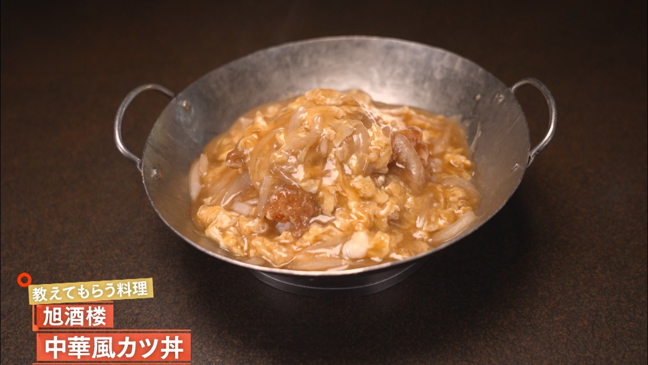 【とろとろ卵の餡が揚げたてのトンカツをやさしく包み込む】 中華風カツ丼 by 旭酒楼　|植野食堂 #509 2026年3月3日放送