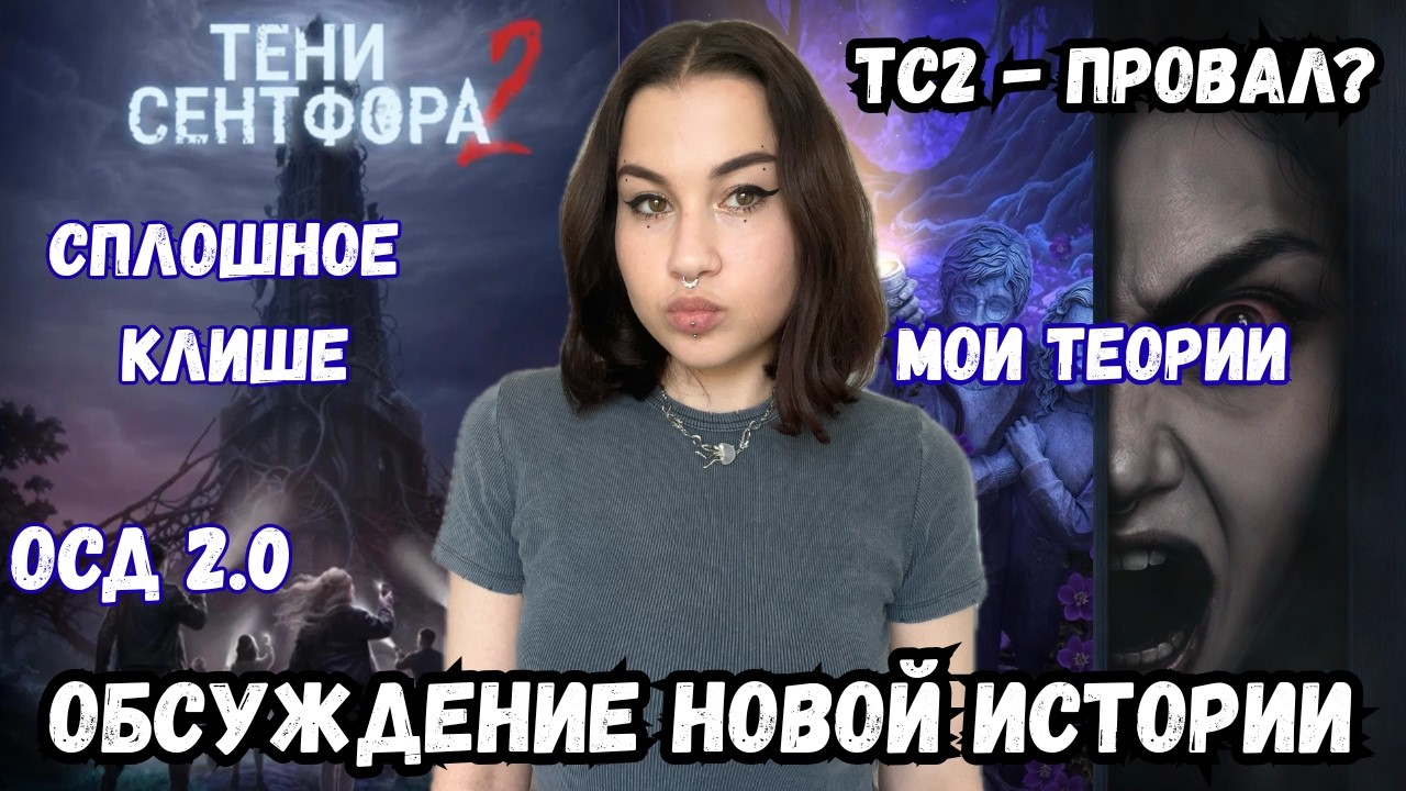 ТЕНИ СЕНТФОРА - ПРОВАЛ? // Обсуждение новой истории КР