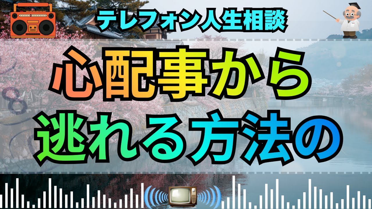 【テレフォン人生相談 】あなたは自分に正直じゃないですよね