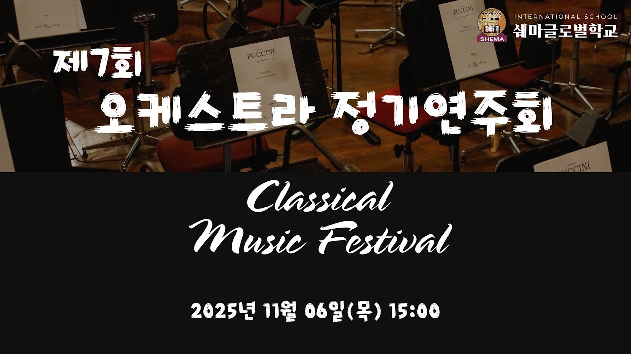 [쉐마글로벌학교] 제7회 오케스트라 정기연주회
