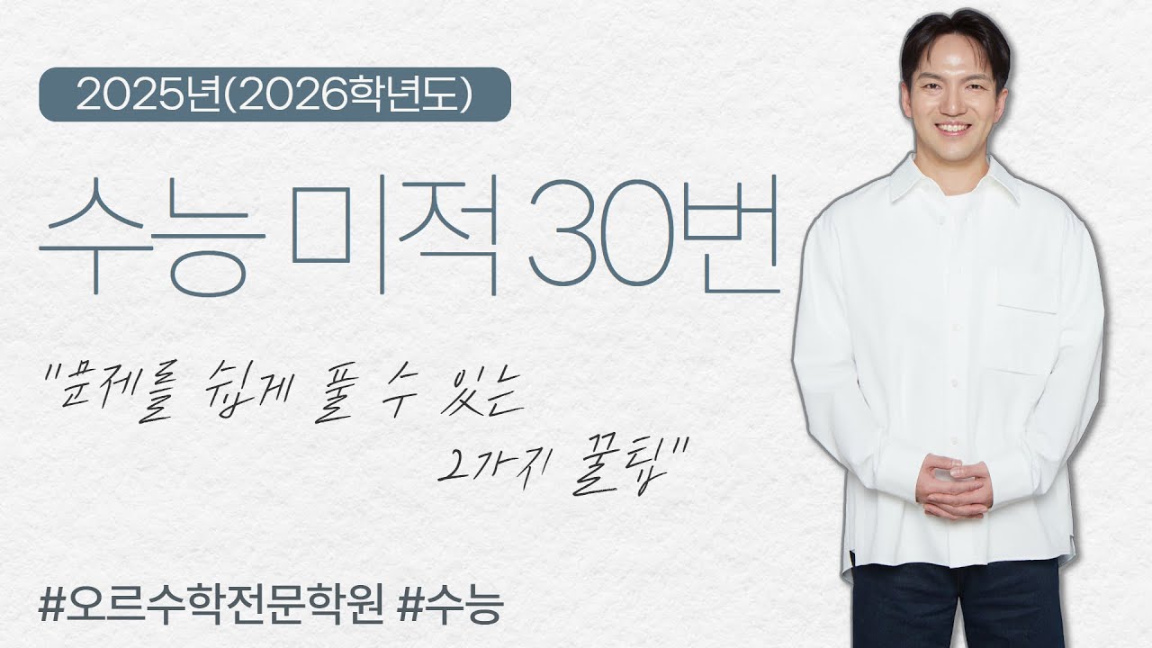 [2025년] 2026학년도 수능｜미적 30번